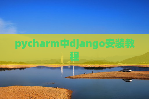 pycharm中django安装教程