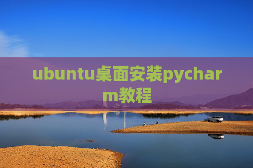 ubuntu桌面安装pycharm教程
