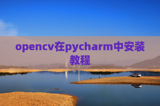 opencv在pycharm中安装教程