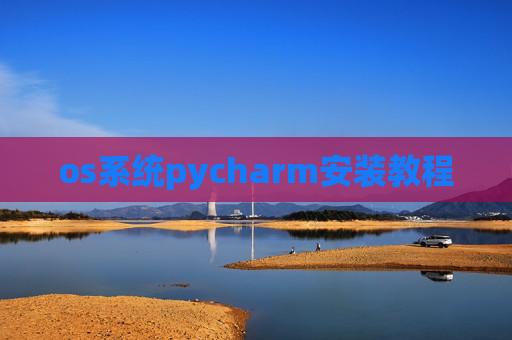 os系统pycharm安装教程