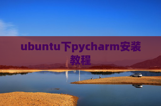 ubuntu下pycharm安装教程